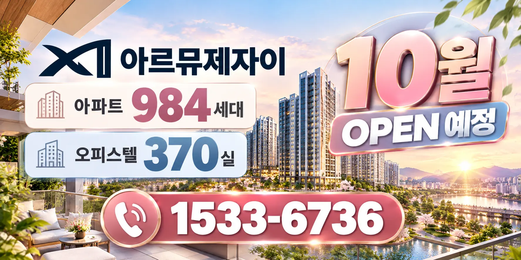 아르뮤제자이 10월 OPEN 예정 전화문의 1533-6736